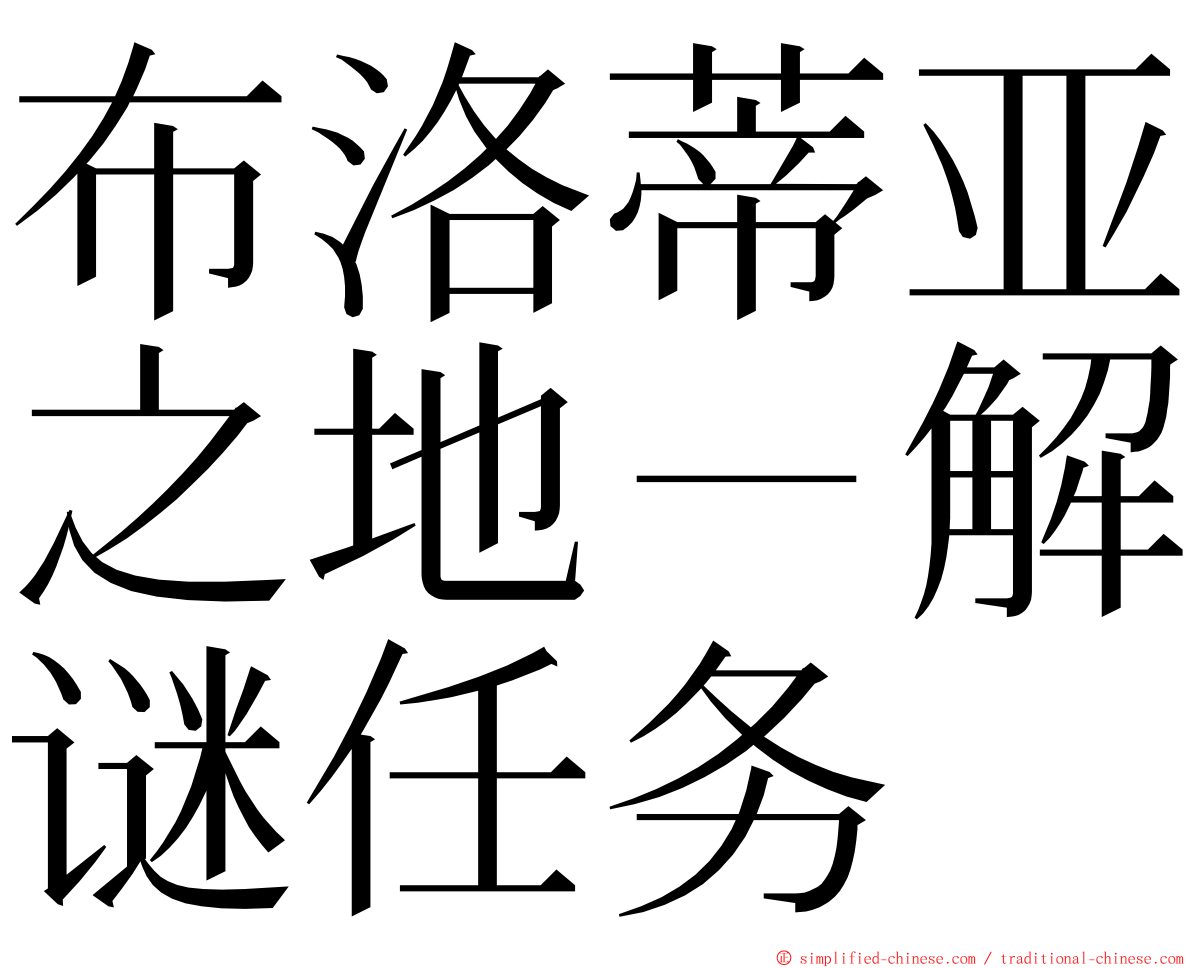 布洛蒂亚之地－解谜任务 ming font