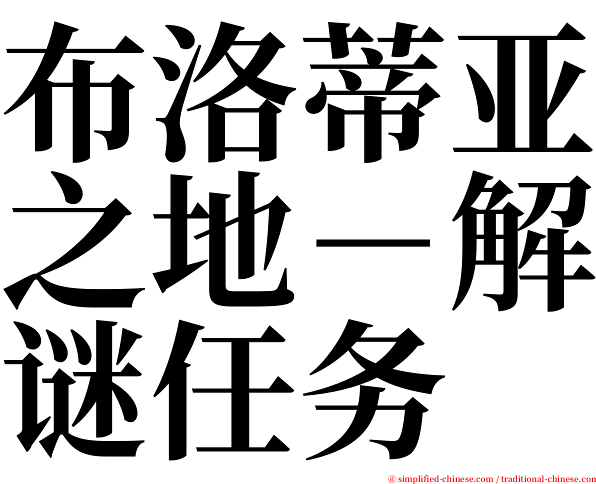 布洛蒂亚之地－解谜任务 serif font