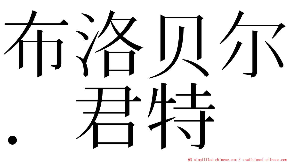 布洛贝尔．君特 ming font