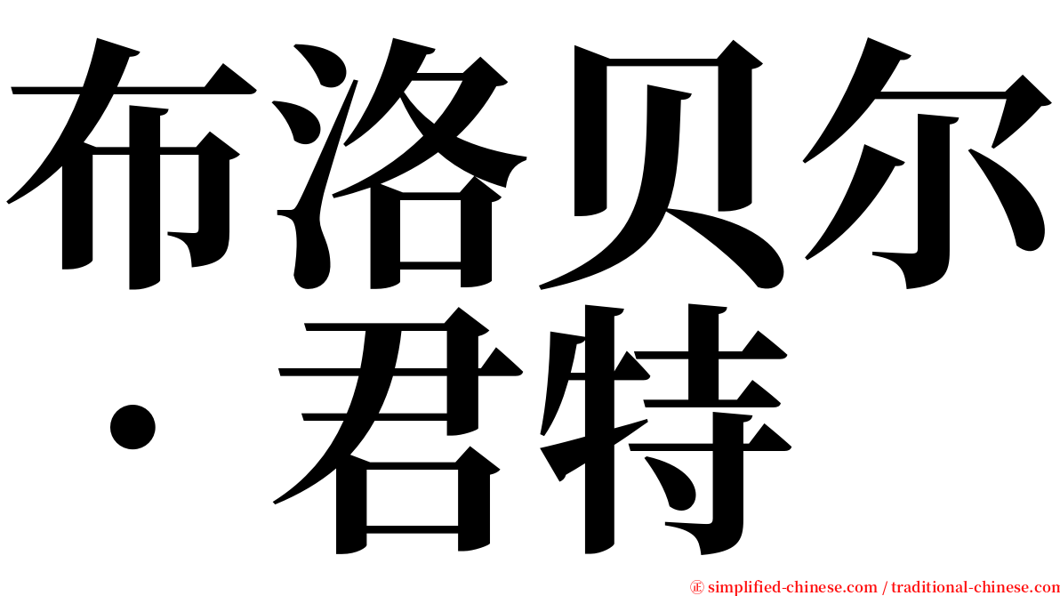 布洛贝尔．君特 serif font