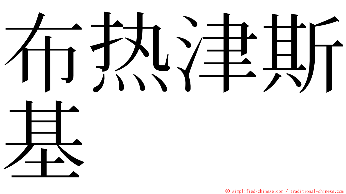 布热津斯基 ming font