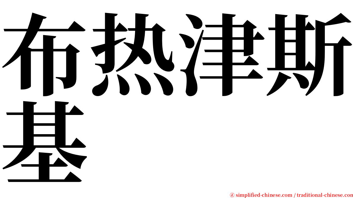 布热津斯基 serif font