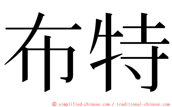 布特 ming font