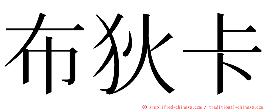 布狄卡 ming font