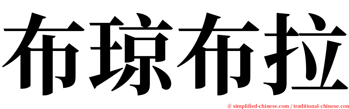 布琼布拉 serif font