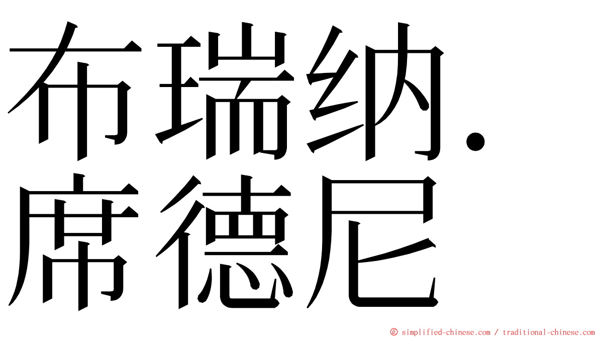 布瑞纳．席德尼 ming font