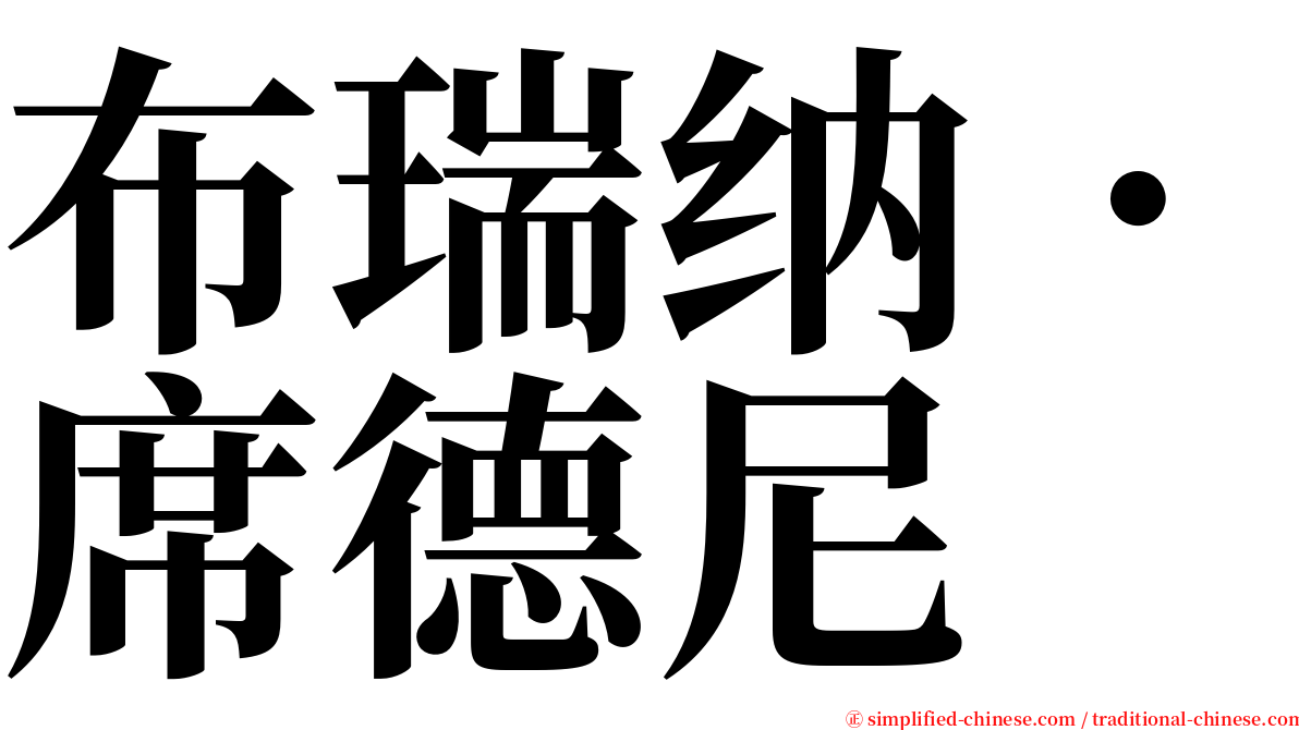 布瑞纳．席德尼 serif font