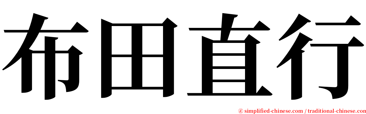 布田直行 serif font