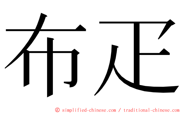 布疋 ming font