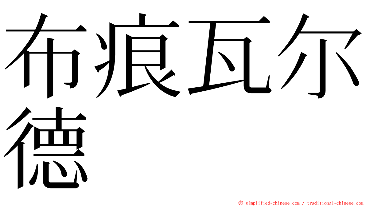 布痕瓦尔德 ming font