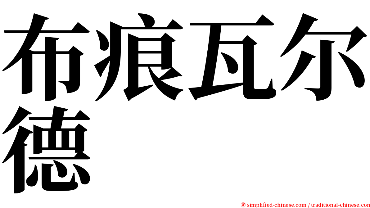 布痕瓦尔德 serif font