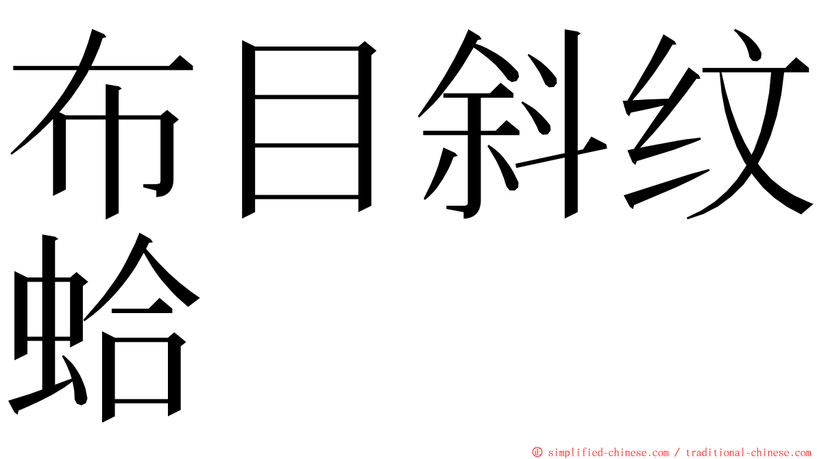 布目斜纹蛤 ming font