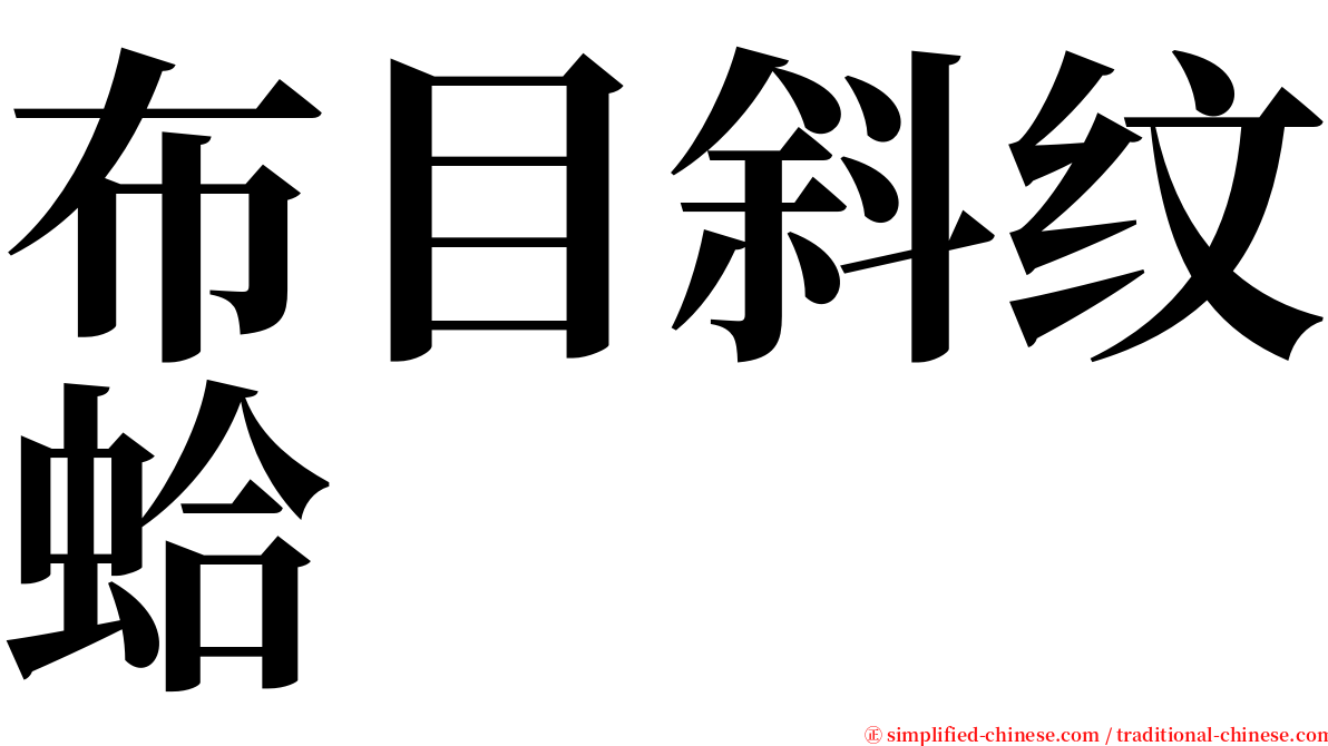 布目斜纹蛤 serif font