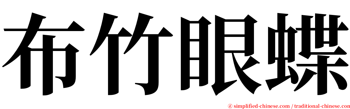 布竹眼蝶 serif font