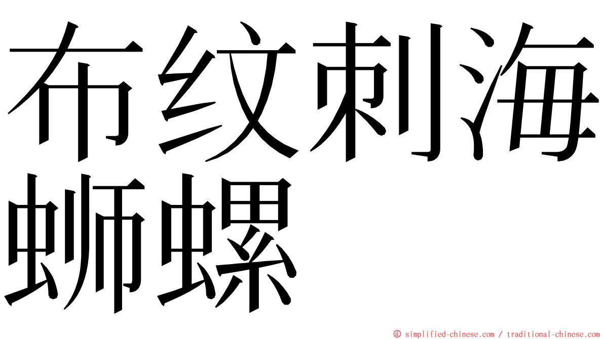 布纹刺海蛳螺 ming font