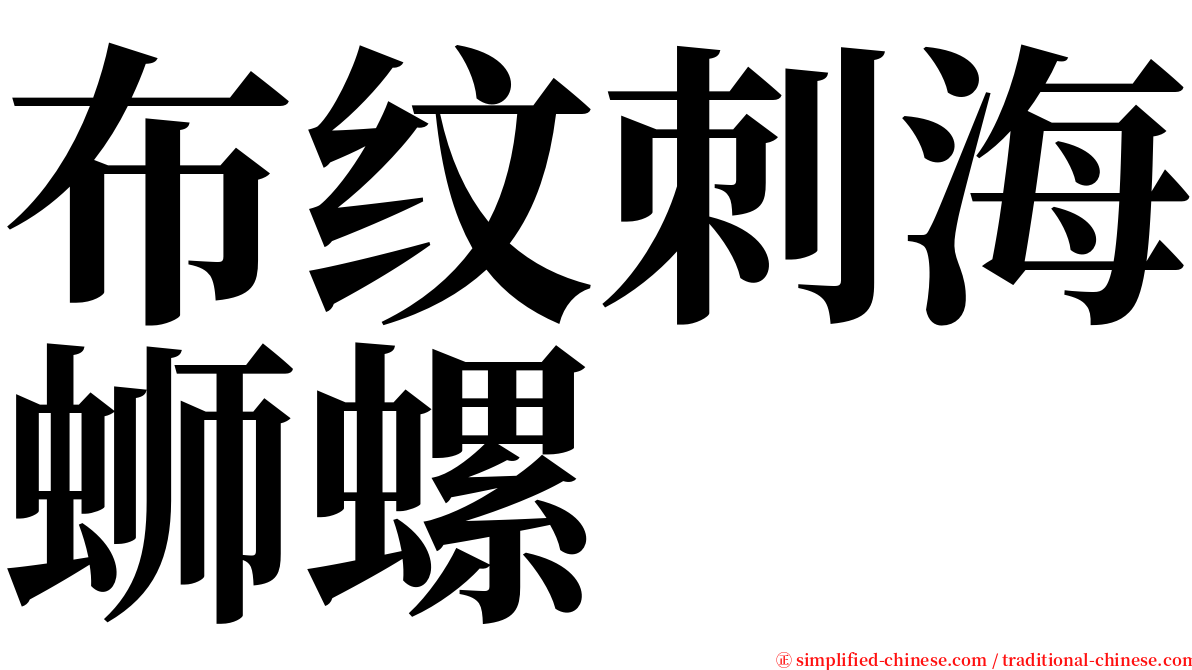 布纹刺海蛳螺 serif font