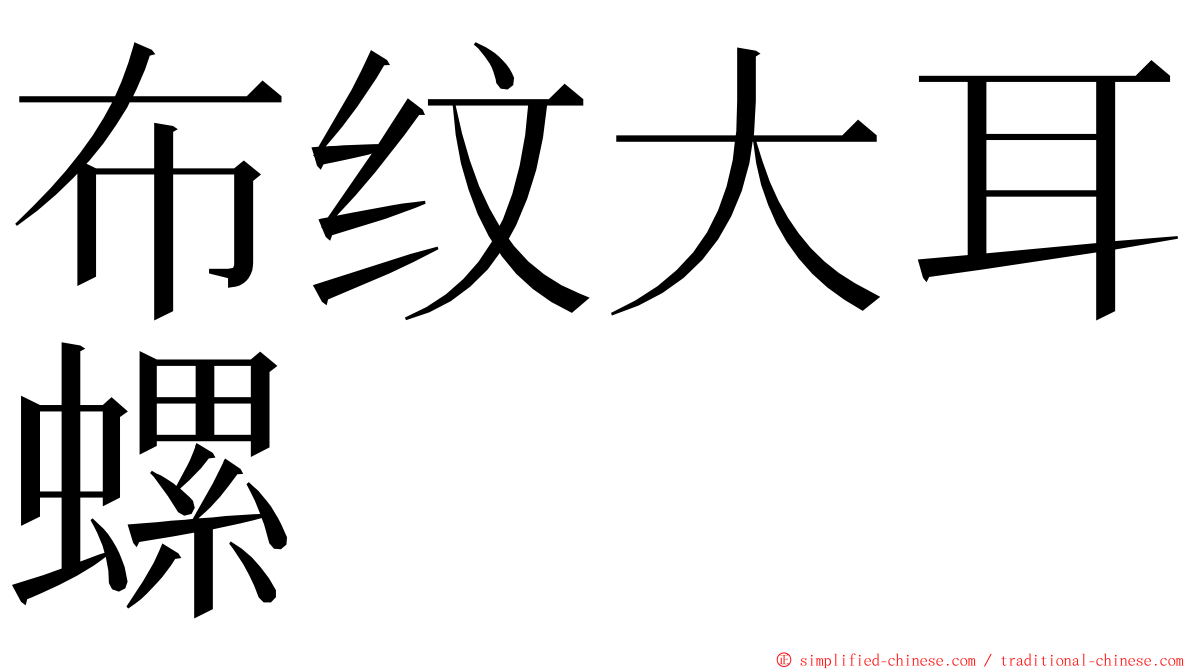 布纹大耳螺 ming font