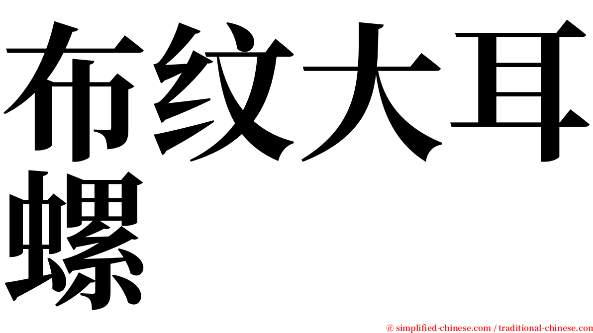 布纹大耳螺 serif font