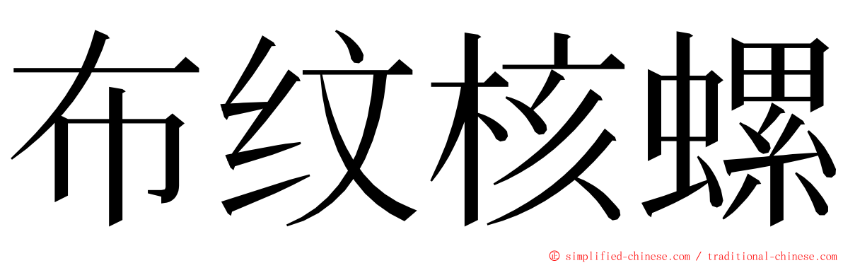 布纹核螺 ming font