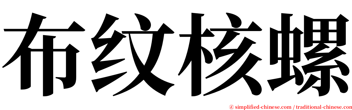 布纹核螺 serif font