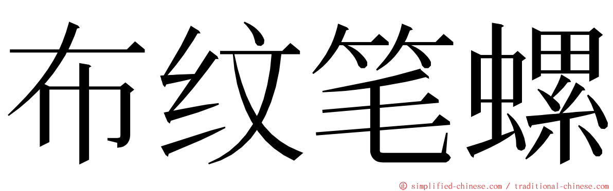 布纹笔螺 ming font