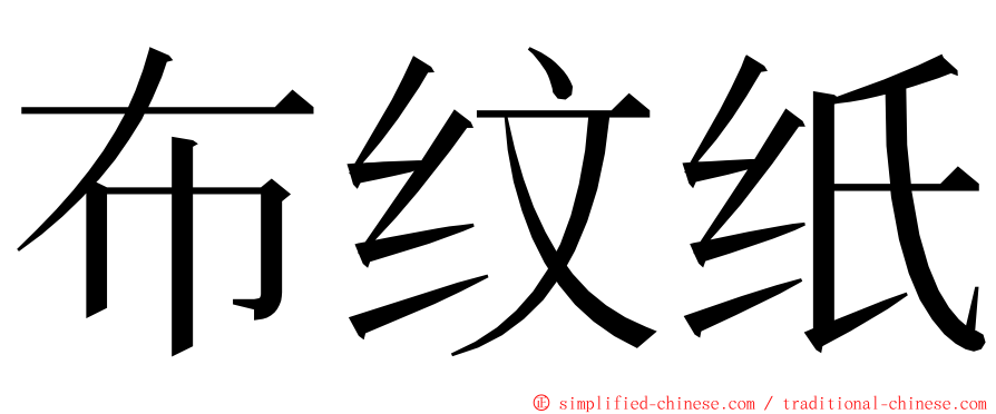 布纹纸 ming font