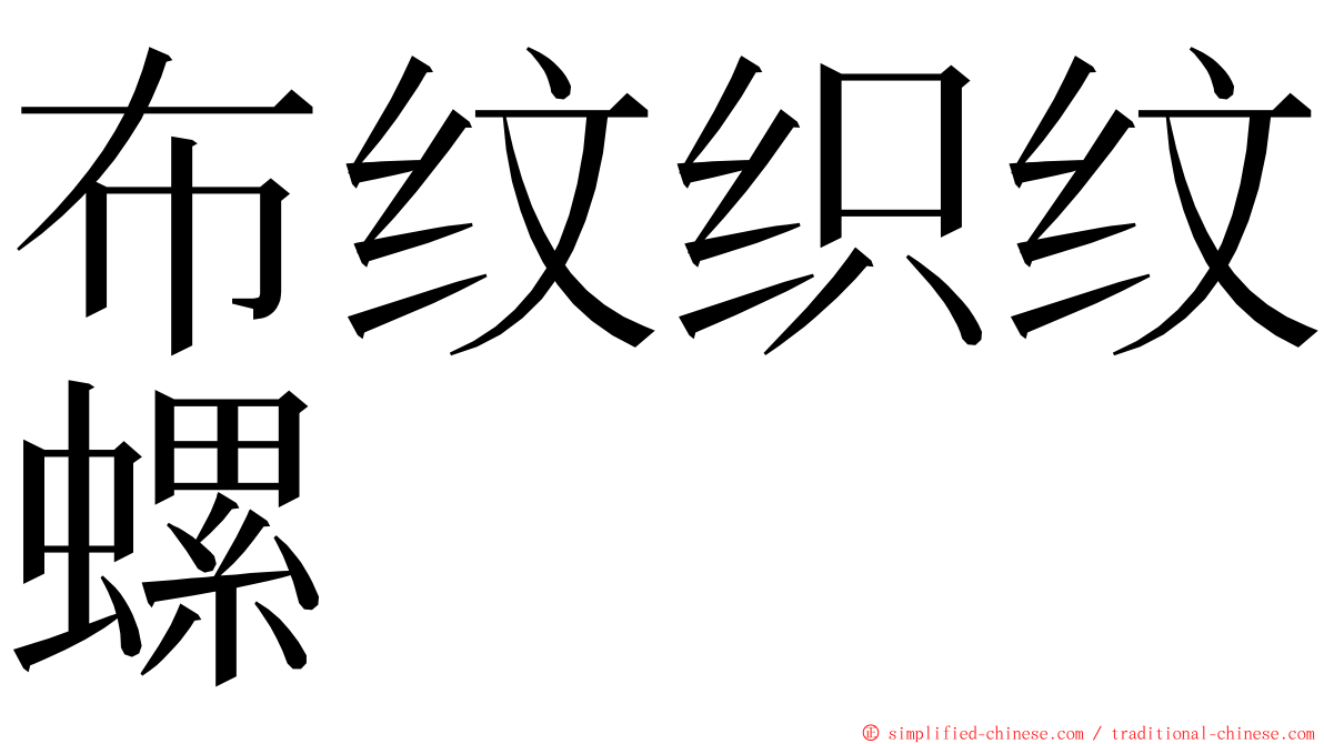 布纹织纹螺 ming font