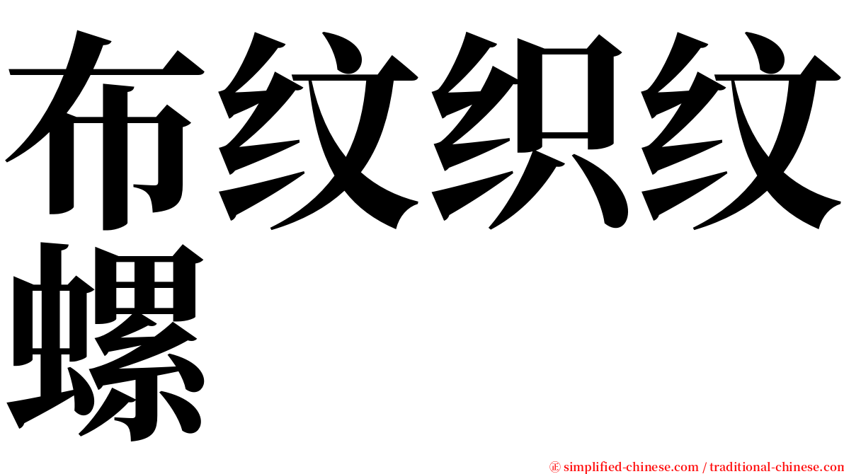 布纹织纹螺 serif font