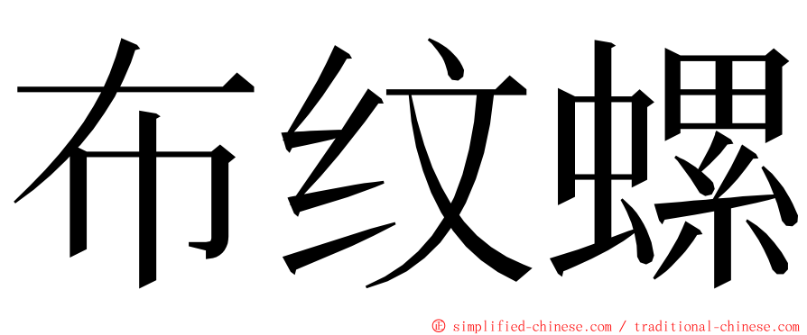 布纹螺 ming font