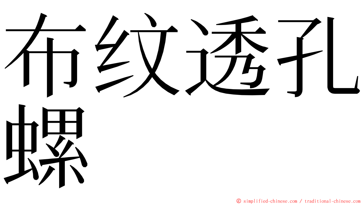 布纹透孔螺 ming font