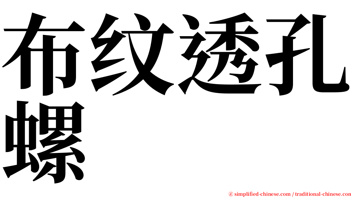 布纹透孔螺 serif font