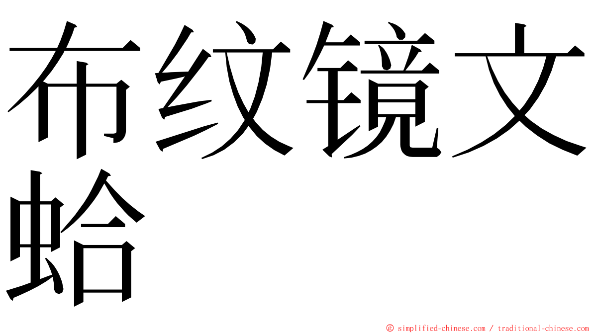 布纹镜文蛤 ming font