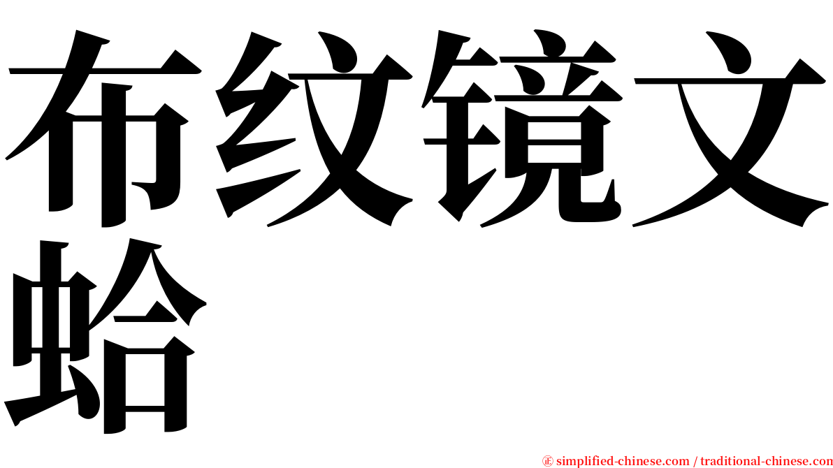 布纹镜文蛤 serif font