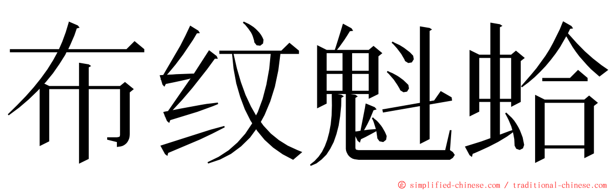 布纹魁蛤 ming font