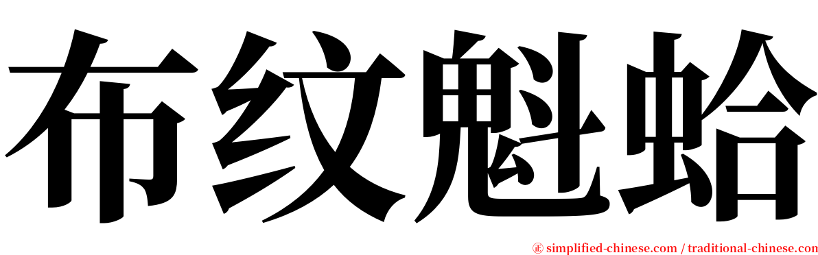 布纹魁蛤 serif font