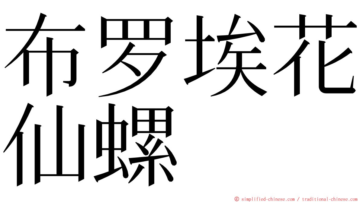 布罗埃花仙螺 ming font