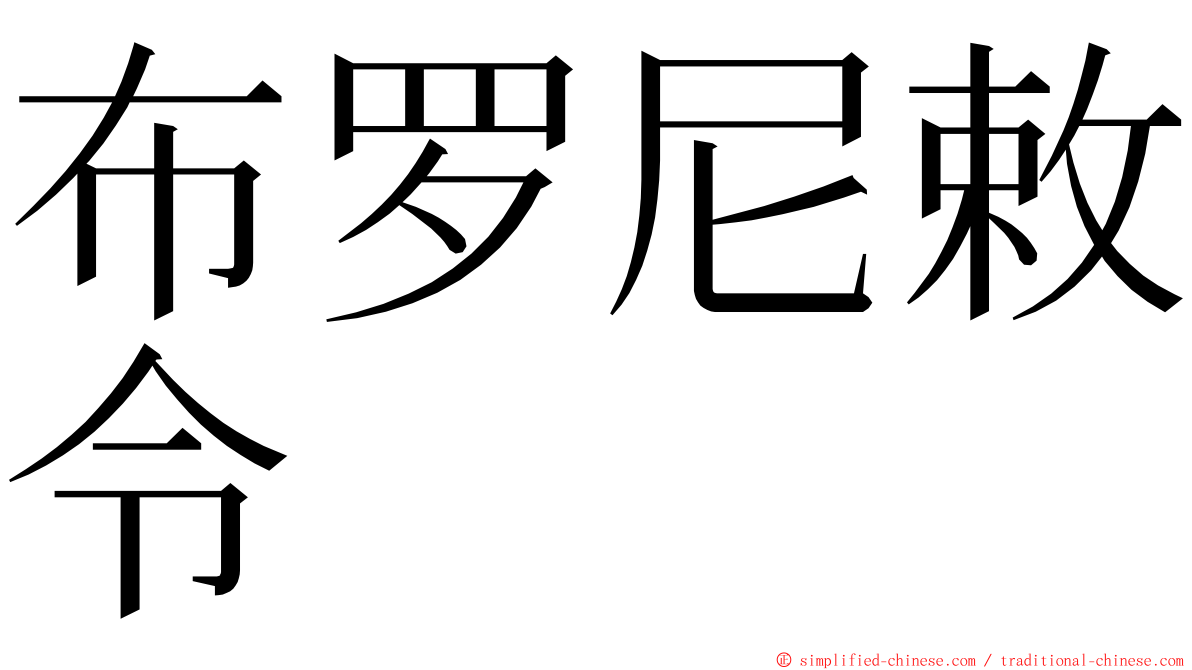 布罗尼敕令 ming font