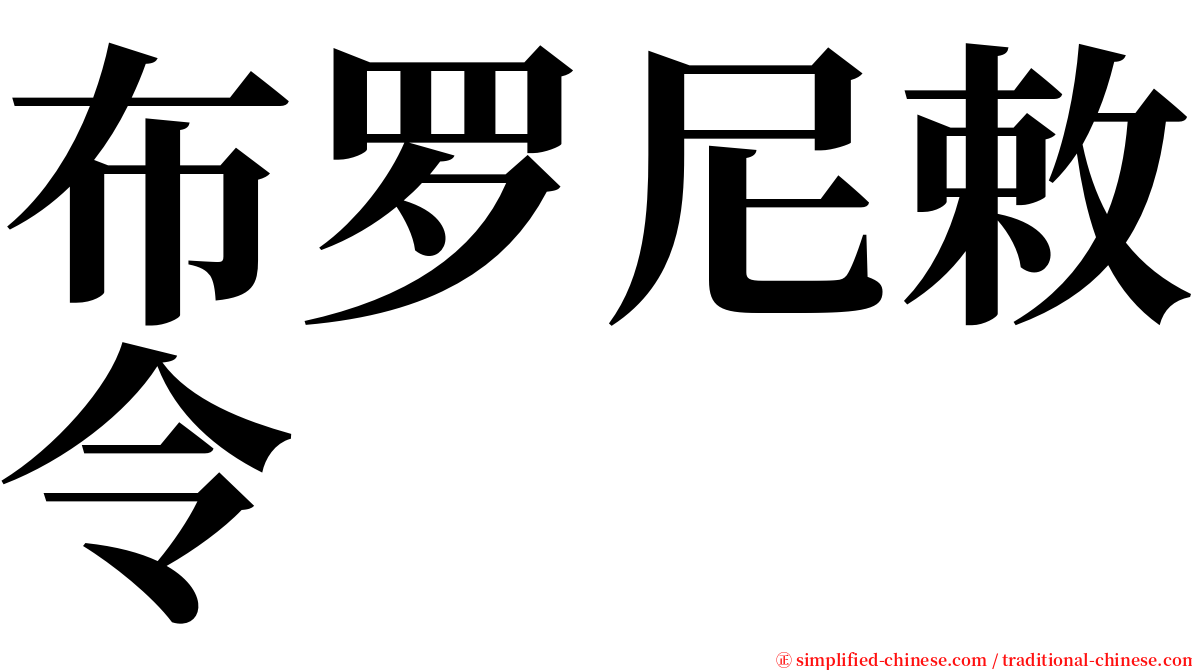 布罗尼敕令 serif font