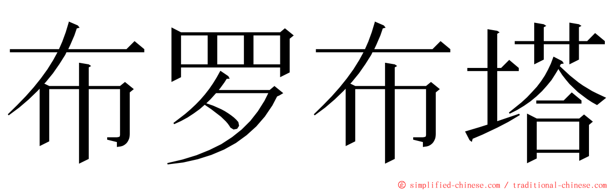 布罗布塔 ming font