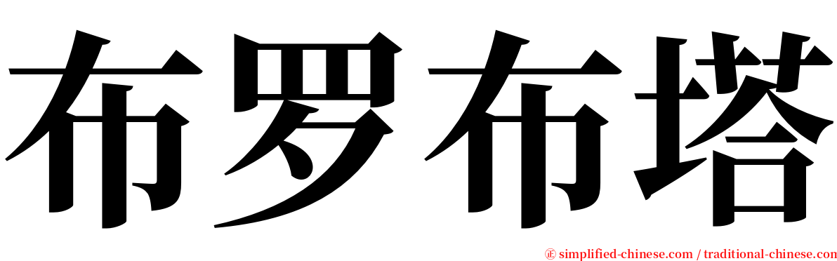 布罗布塔 serif font