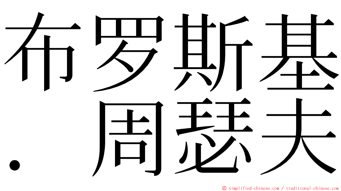 布罗斯基．周瑟夫 ming font