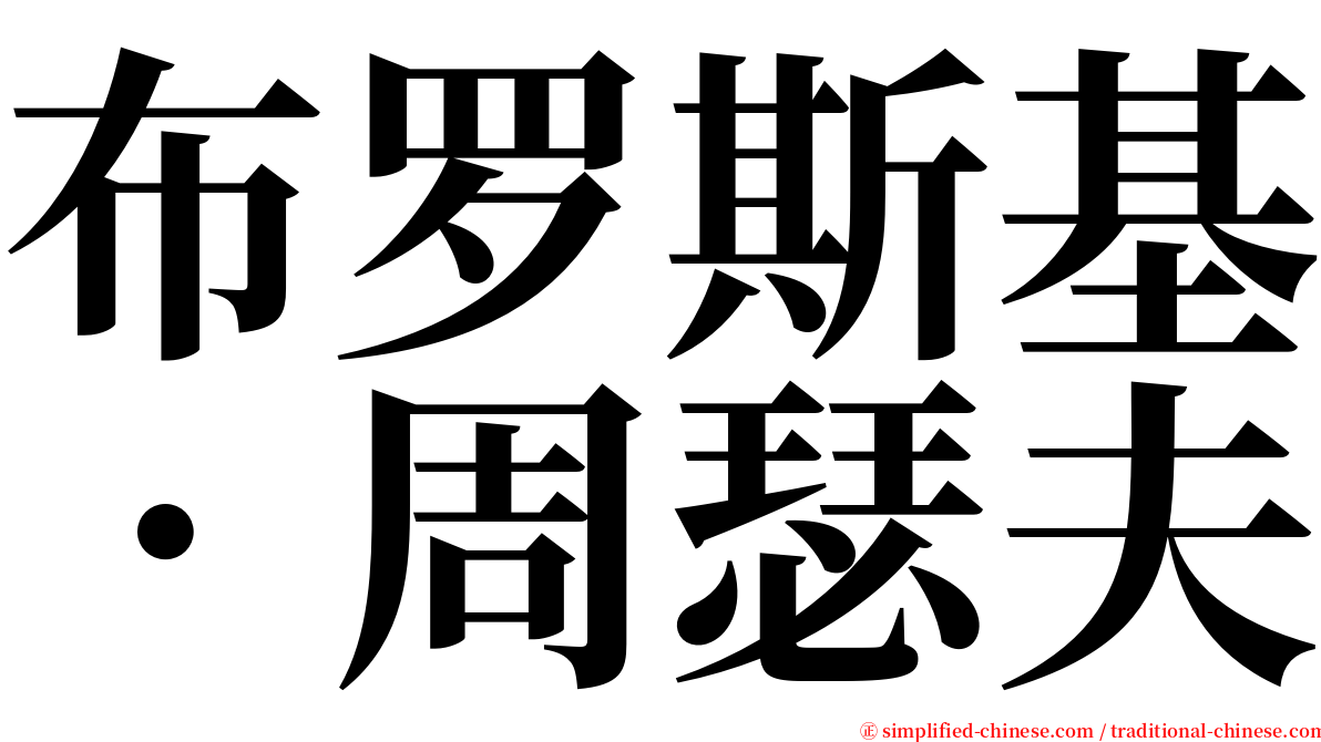 布罗斯基．周瑟夫 serif font