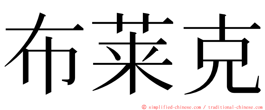 布莱克 ming font