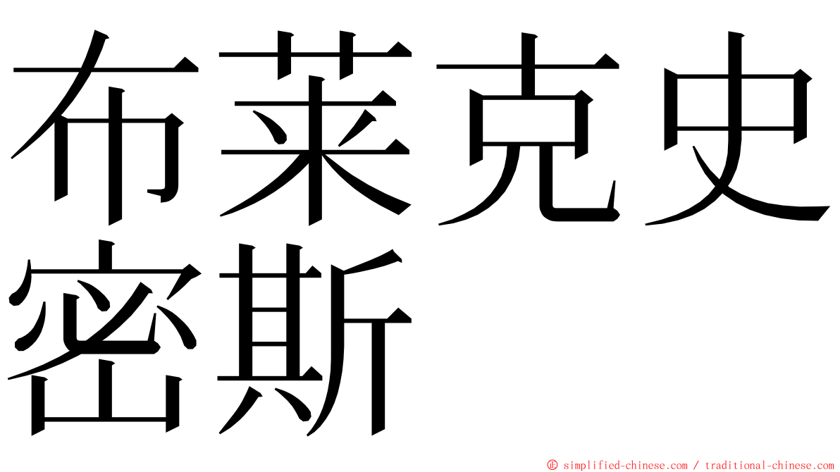 布莱克史密斯 ming font