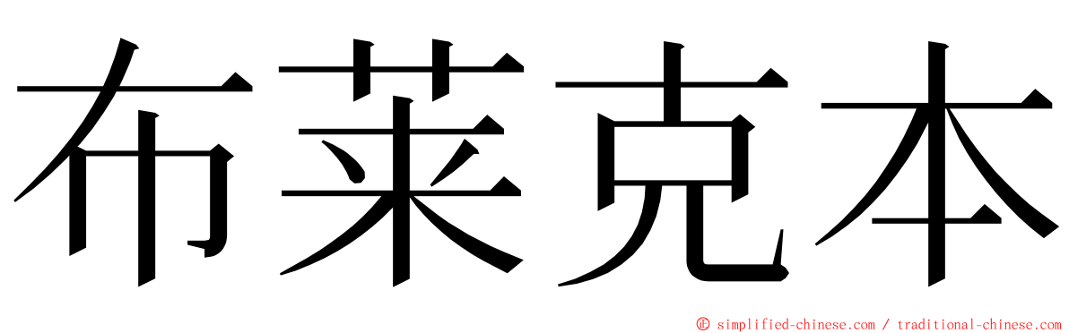 布莱克本 ming font