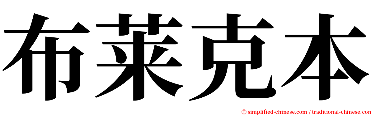 布莱克本 serif font