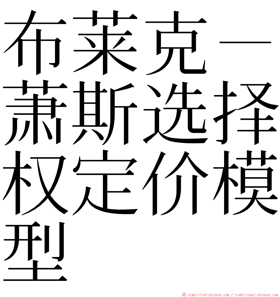 布莱克－萧斯选择权定价模型 ming font