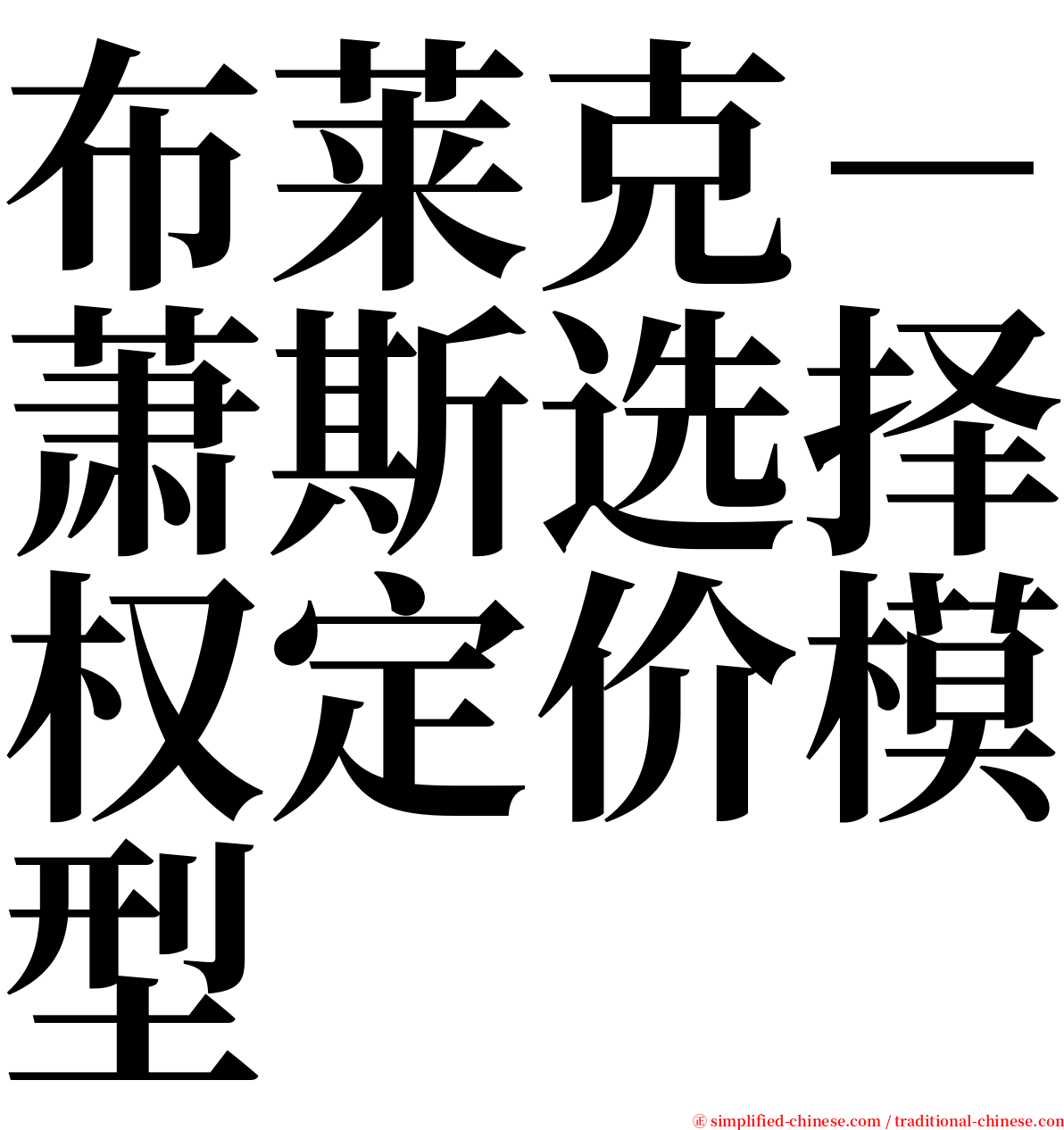 布莱克－萧斯选择权定价模型 serif font