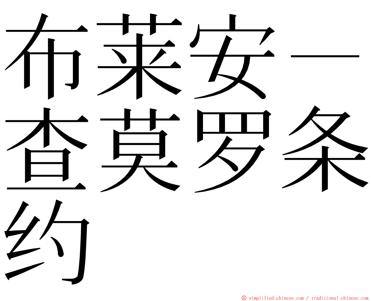 布莱安－查莫罗条约 ming font