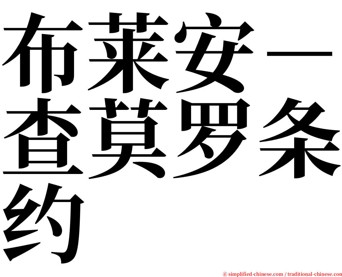 布莱安－查莫罗条约 serif font